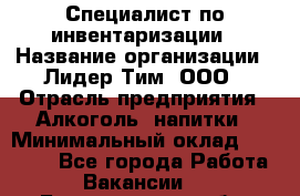 Специалист по инвентаризации › Название организации ­ Лидер Тим, ООО › Отрасль предприятия ­ Алкоголь, напитки › Минимальный оклад ­ 35 000 - Все города Работа » Вакансии   . Белгородская обл.